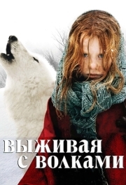 
Выживая с волками (2007) 