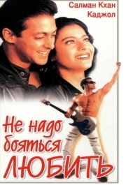 
Не надо бояться любить (1998) 