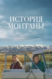 Постер История Монтаны (Montana Story)
