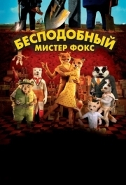 
Бесподобный мистер Фокс (2009) 