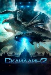 
Скайлайн 2 (2016) 