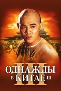 Постер Однажды в Китае 3 (Wong Fei Hung III: Si wong jaang ba)