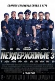 
Неудержимые 3 (2014) 