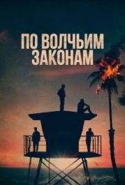 По волчьим законам (1-6 сезон) 
