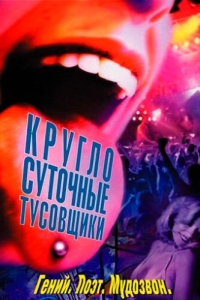 Постер Круглосуточные тусовщики (24 Hour Party People)