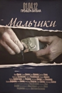 Постер Мальчики (Boys)
