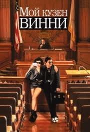 
Мой кузен Винни (1992) 