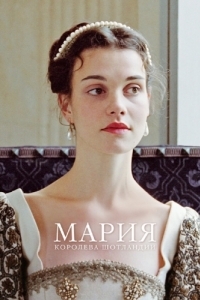 Постер Мария - королева Шотландии (Mary Queen of Scots)