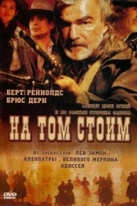 Постер На том стоим (Hard Ground)