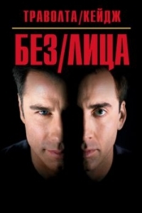 Постер Без лица (Face/Off)