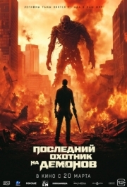 
Последний охотник на демонов (2024) 