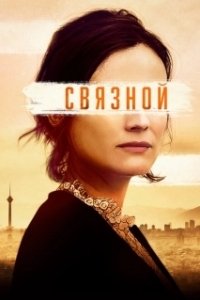 
Связной (2019) 