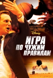 
Игра по чужим правилам (2006) 