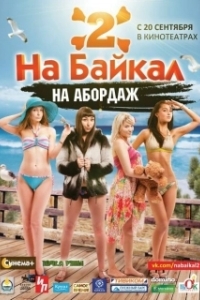 
На Байкал 2: На абордаж (2012) 