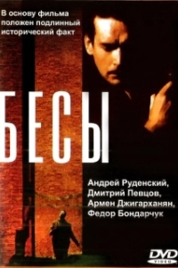 Постер Бесы