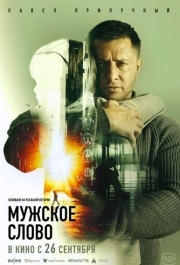 
Мужское слово (2024) 