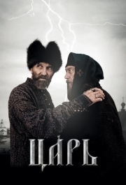 
Царь (2009) 