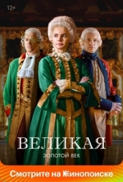 Великая (1-2 сезон) 
