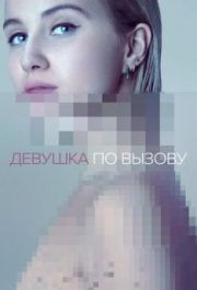 Девушка по вызову (1-3 сезон) 
