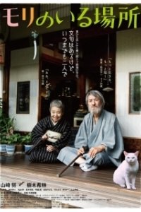 Постер Место, где живёт Мори (Mori no iru basho)