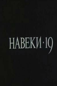 Постер Навеки — 19 