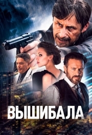 
Вышибала (2024) 