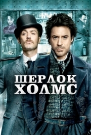 
Шерлок Холмс (2009) 