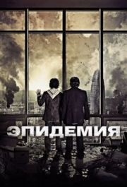 
Эпидемия (2013) 