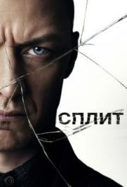 
Сплит (2017) 