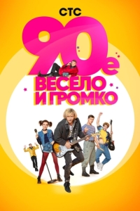 90-е. Весело и громко (1 сезон) 
