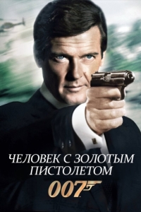 Постер Человек с золотым пистолетом (The Man with the Golden Gun)