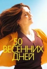 
50 весенних дней (2017) 