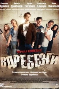 
Вдребезги (2011) 