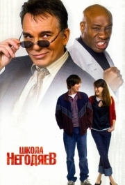 
Школа негодяев (2006) 