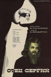 
Отец Сергий (1978) 