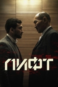 Постер Лифт (Lift)