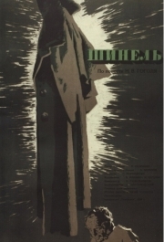 
Шинель (1959) 