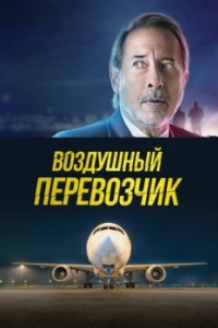 Постер Воздушный перевозчик (La extorsión)