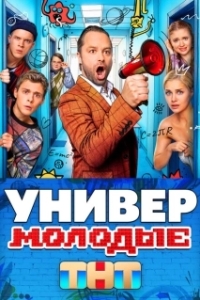 Постер Универ. Молодые