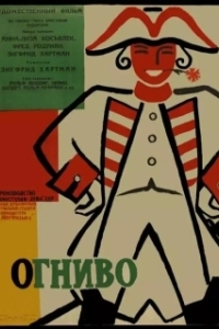 
Огниво (1959) 