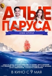 
Алые паруса: Новая история (2019) 