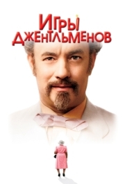 
Игры джентльменов (2004) 