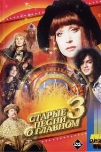 Постер Старые песни о главном 3
