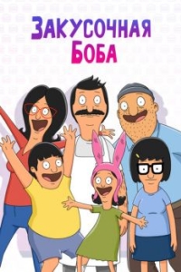 Постер Закусочная Боба (Bob's Burgers)