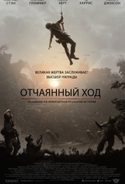 
Отчаянный ход (2018) 