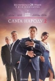 
Слуга народа 2 (2016) 