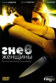 
Гнев женщины (2008) 