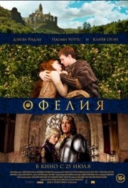 
Офелия (2018) 