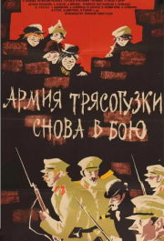 
Армия Трясогузки снова в бою (1967) 