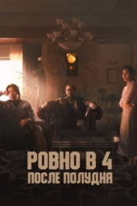 Постер Ровно в 4 после полудня (Ohu nesi)